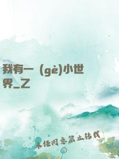 我有一個(gè)小世界