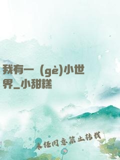 我有一個(gè)小世界