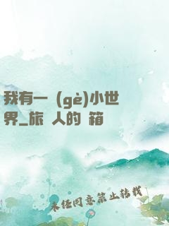 我有一個(gè)小世界