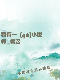 我有一個(gè)小世界