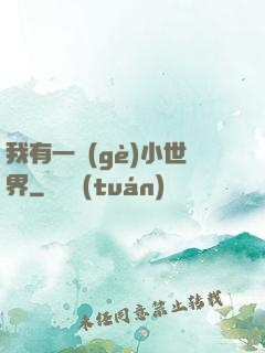 我有一個(gè)小世界