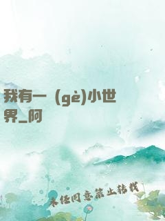 我有一個(gè)小世界