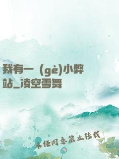 我有一個(gè)小弊站