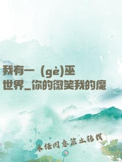 我有一個(gè)巫師世界