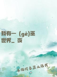 我有一個(gè)巫師世界