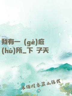我有一個(gè)庇護(hù)所