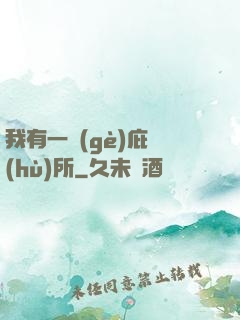 我有一個(gè)庇護(hù)所