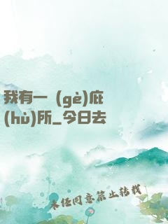 我有一個(gè)庇護(hù)所