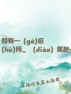 我有一個(gè)庇護(hù)所
