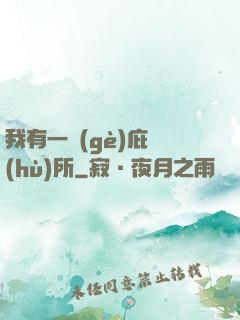我有一個(gè)庇護(hù)所