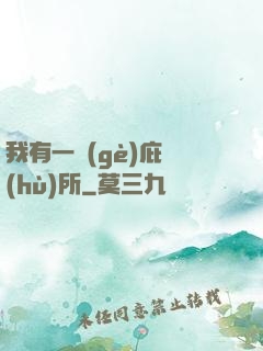 我有一個(gè)庇護(hù)所