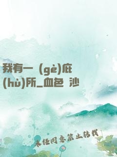 我有一個(gè)庇護(hù)所