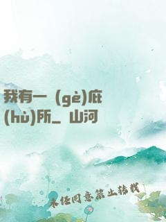 我有一個(gè)庇護(hù)所