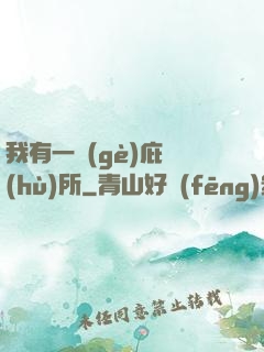 我有一個(gè)庇護(hù)所