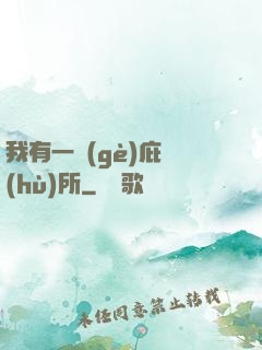 我有一個(gè)庇護(hù)所