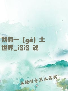我有一個(gè)廢土世界
