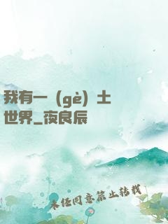 我有一個(gè)廢土世界