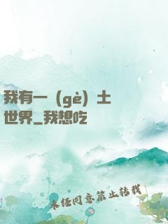 我有一個(gè)廢土世界