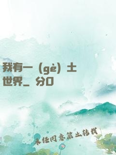我有一個(gè)廢土世界