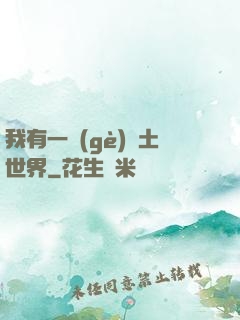 我有一個(gè)廢土世界