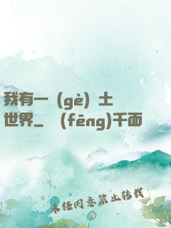 我有一個(gè)廢土世界