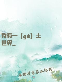 我有一個(gè)廢土世界