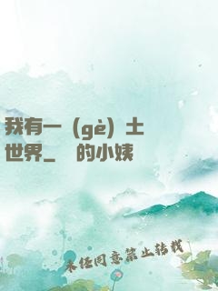 我有一個(gè)廢土世界