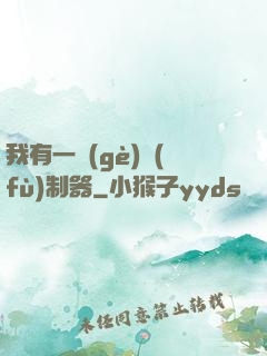 我有一個(gè)復(fù)制器