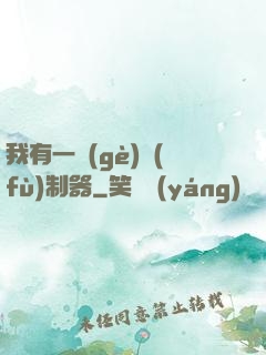 我有一個(gè)復(fù)制器