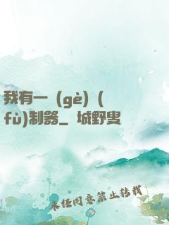 我有一個(gè)復(fù)制器
