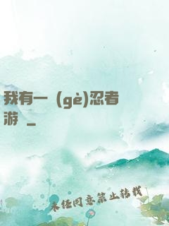 我有一個(gè)忍者游戲