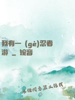 我有一個(gè)忍者游戲