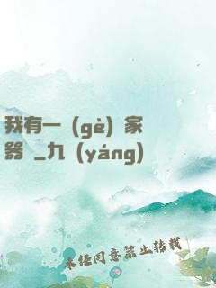 我有一個(gè)敗家器靈