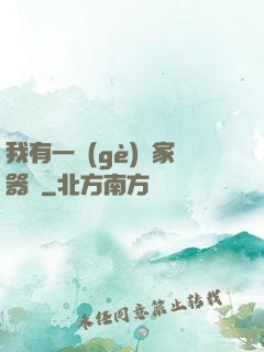 我有一個(gè)敗家器靈