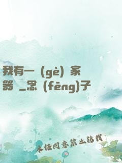 我有一個(gè)敗家器靈