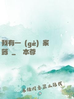 我有一個(gè)敗家器靈
