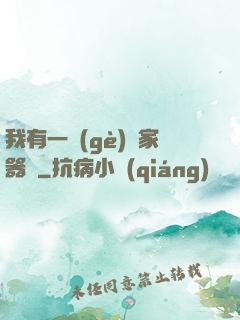 我有一個(gè)敗家器靈