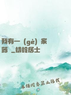 我有一個(gè)敗家器靈