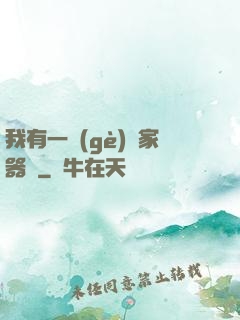 我有一個(gè)敗家器靈