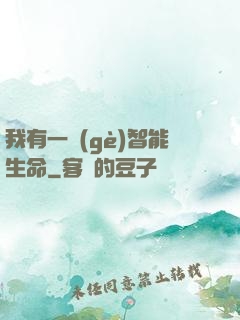 我有一個(gè)智能生命