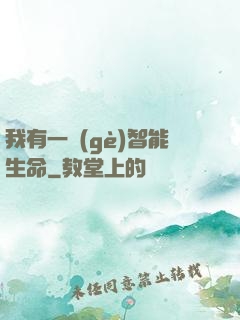 我有一個(gè)智能生命