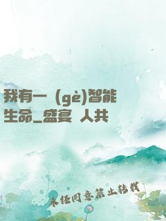 我有一個(gè)智能生命