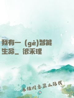 我有一個(gè)智能生命