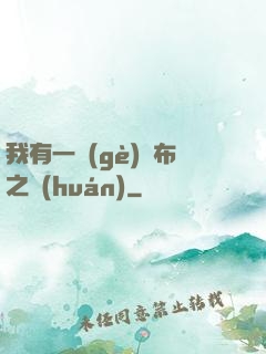 我有一個(gè)歐布之環(huán)