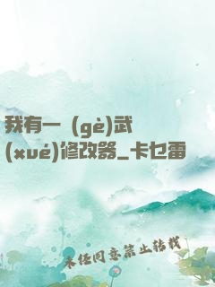 我有一個(gè)武學(xué)修改器