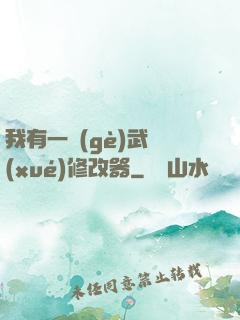 我有一個(gè)武學(xué)修改器