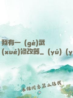 我有一個(gè)武學(xué)修改器