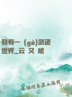 我有一個(gè)武道世界