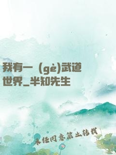 我有一個(gè)武道世界