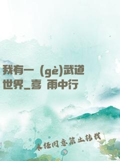 我有一個(gè)武道世界